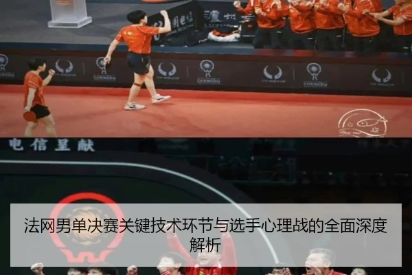 法网男单决赛关键技术环节与选手心理战的全面深度解析