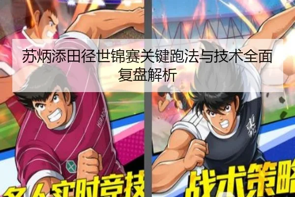 苏炳添田径世锦赛关键跑法与技术全面复盘解析